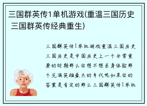 三国群英传1单机游戏(重温三国历史 三国群英传经典重生)
