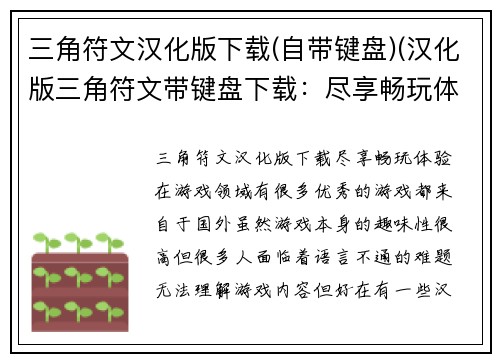 三角符文汉化版下载(自带键盘)(汉化版三角符文带键盘下载：尽享畅玩体验)