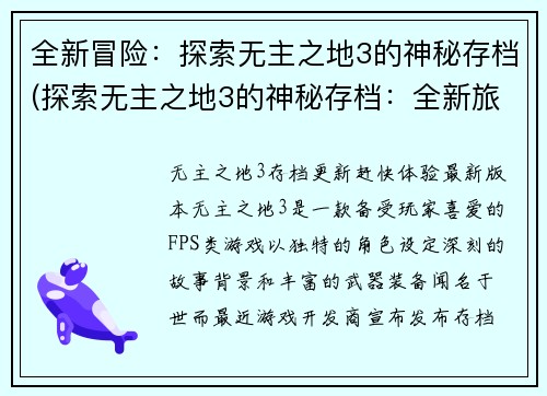 全新冒险：探索无主之地3的神秘存档(探索无主之地3的神秘存档：全新旅程)