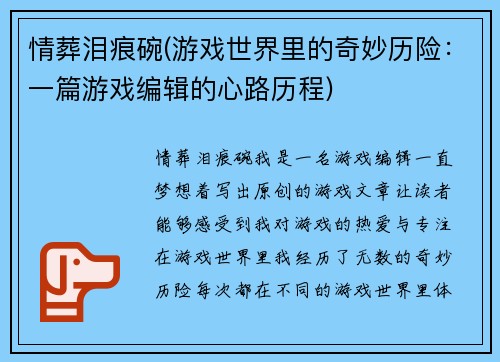 情葬泪痕碗(游戏世界里的奇妙历险：一篇游戏编辑的心路历程)