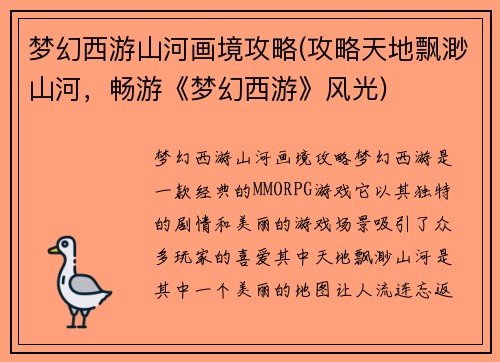 梦幻西游山河画境攻略(攻略天地飘渺山河，畅游《梦幻西游》风光)