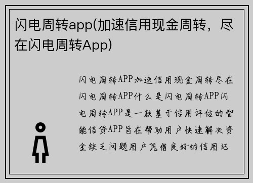 闪电周转app(加速信用现金周转，尽在闪电周转App)