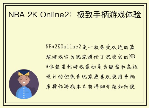 NBA 2K Online2：极致手柄游戏体验