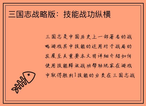三国志战略版：技能战功纵横