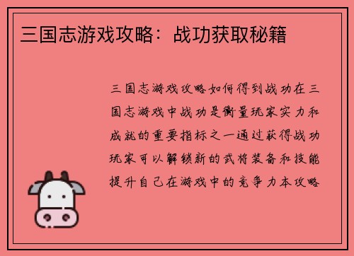 三国志游戏攻略：战功获取秘籍
